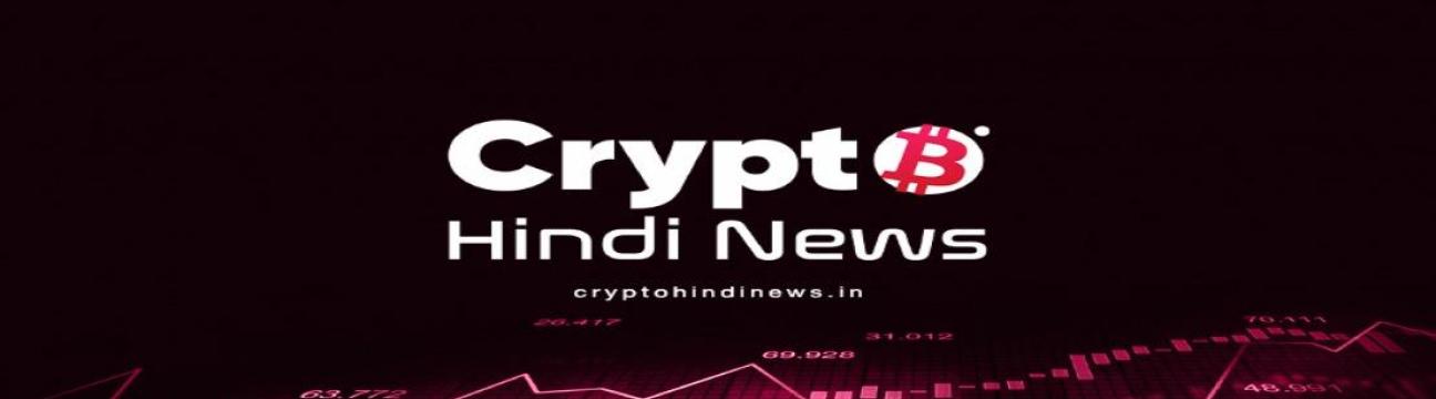 Crypto Hindi News